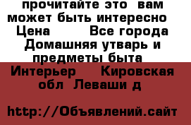 прочитайте это, вам может быть интересно › Цена ­ 10 - Все города Домашняя утварь и предметы быта » Интерьер   . Кировская обл.,Леваши д.